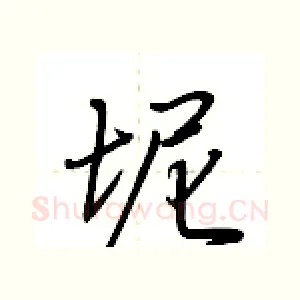坭