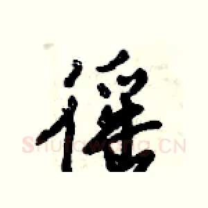 徭