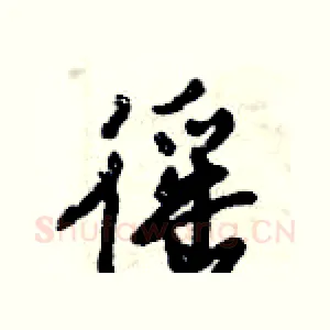 徭