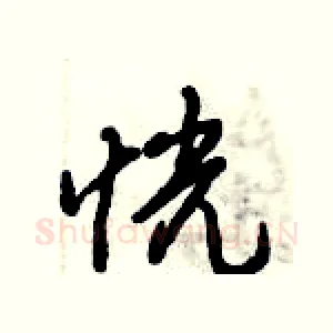 恍