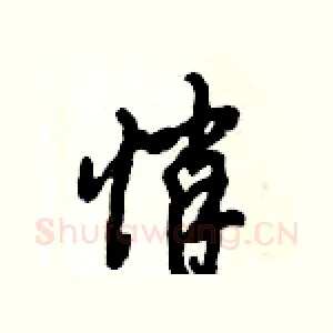 悄