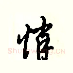 悄