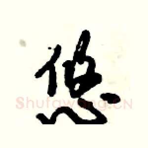 悠