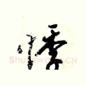 悸