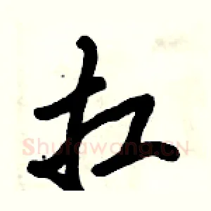扛