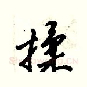 揉