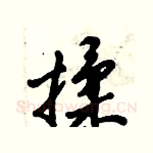 揉