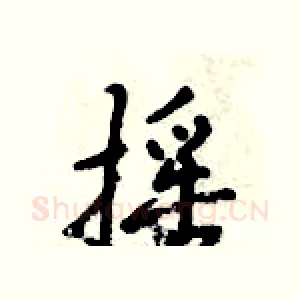 摇