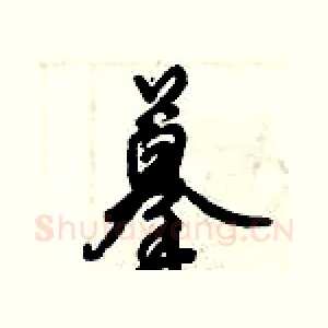 摹