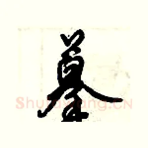 摹