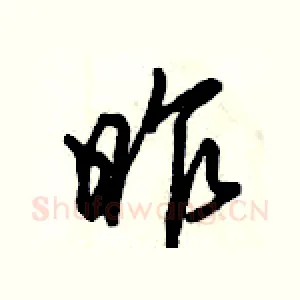 昨