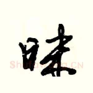 昩