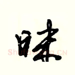 昩