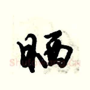晒