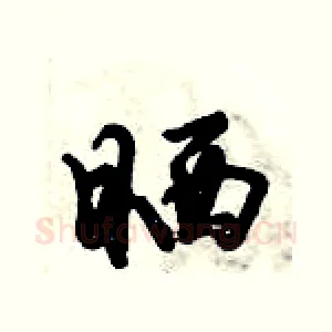 晒