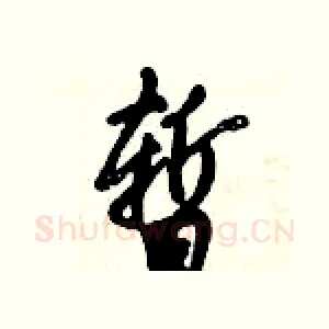 暂