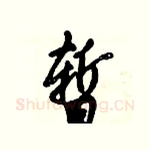 暂