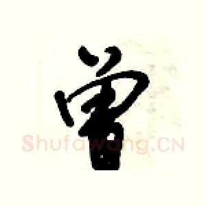 曾