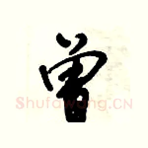曾