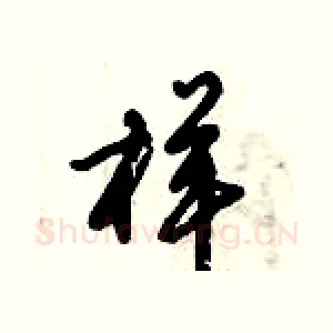 样