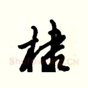 棣
