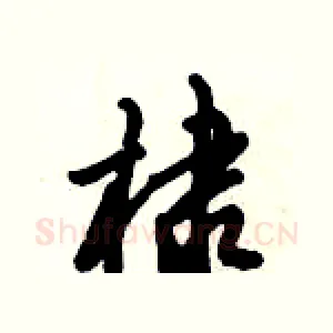 棣