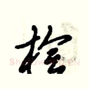 桧