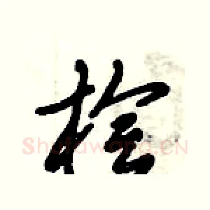 桧