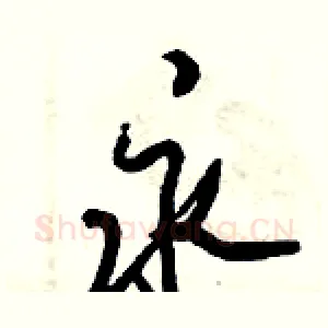 永