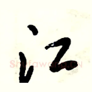 江