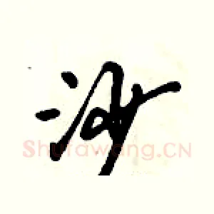 沙