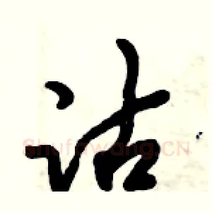 沽
