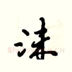 沫