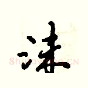 沫