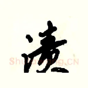 渍