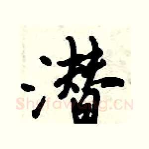 潜