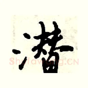 潜