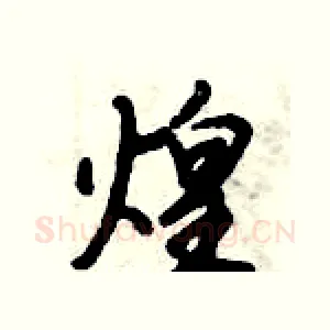 煌