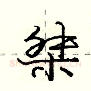 桀