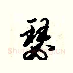 瑟