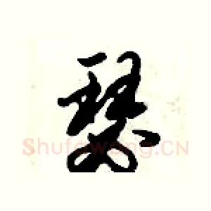 瑟