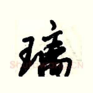 璃