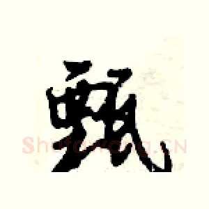 甄