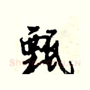 甄