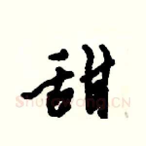 甜