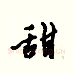 甜