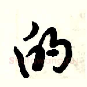 的