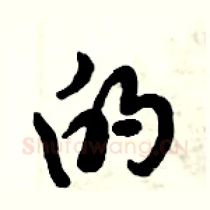 的