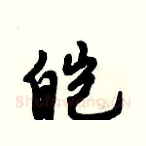 皑