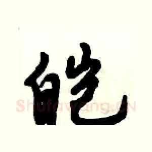 皑